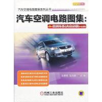 汽车空调电路图集(欧洲车系大众分册上全彩印刷)/汽车空调电路图集系列丛书 9787111386698 正版 主编车德宝,