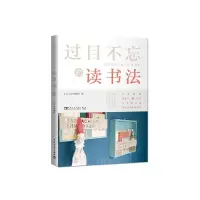过目不忘的读书法 9787515340975 正版 (日)桦泽紫苑 中国青年
