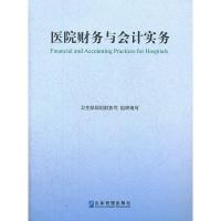 医院财务与会计实务 9787516400623 正版 卫生部规划财务司 编 企业管理出版社