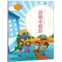 道德小模范(全彩注音版) 9787548831372 正版 王丕坦","顾岫荫 济南出版社