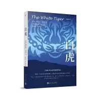 白虎 9787020140268 正版 (印度)阿拉文德·阿迪加 著,路旦俊 仲文明 译 人民文学