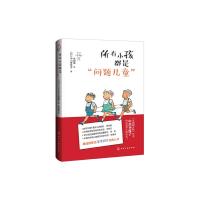 所有小孩都是问题儿童 9787122303431 正版 (日)中川李枝子 著 化学工业出版社