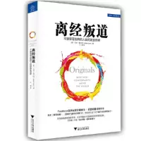 离经叛道 不按常理出牌的人如何改变世界 9787308157186 正版 亚当·格兰特 浙江大学出版社