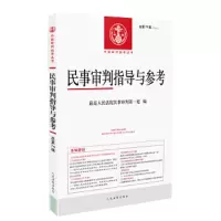 民事审判指导与参考 9787510922008 正版 最高人民法院民事审判第一庭 人民法院出版社