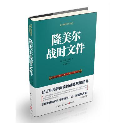 隆美尔战时文件 9787513906111 正版 李德哈特 民主与建设出版社