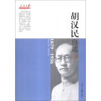胡汉民自述-1879-1936 9787511520326 正版 胡汉民