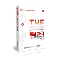 精益CEO-工业4.0时代的卓越管理 9787115437952 正版 [美]Jacob Stoller 人民邮电出版社