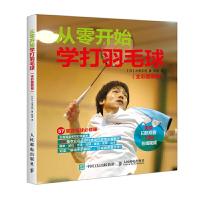 从零开始学打羽毛球 全彩图解教程 9787115453181 正版 [日]大束忠司 人民邮电出版社