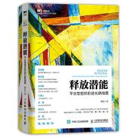 释放潜能 平台型组织的进化路线图 9787115471413 正版 穆胜 人民邮电出版社