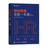 绩效管理全能一本通 附赠实用模板 9787115481375 正版 徐渤bobo 人民邮电出版社