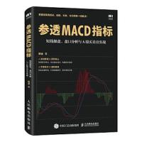 参透MACD指标-短线操盘、盘口分析与A股买卖点实战 9787115482853 正版 杨金 人民邮电出版社