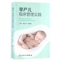 早产儿临床管理实践 9787117232562 正版 周文浩、程国强 著 人民卫生出版社
