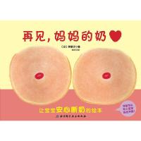 再见妈妈的奶(精) 9787530481639 正版 [日]伴朋子 北京科学技术出版社