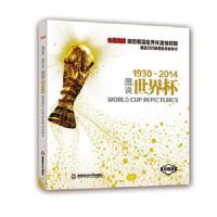 图说1930-2014世界杯 9787550413610 正版 体坛传媒 西南财经大学出版社
