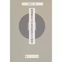 晚清厘金与中国早期现代化建设 9787010098746 正版 杨华山 著 人民出版社
