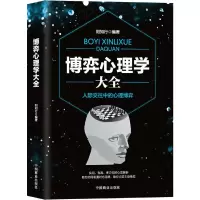 博弈心理学大全 9787520803540 正版 阳知行 中国商业出版社