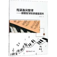 传承指尖旋律--钢琴教学的多维度探究 9787569229158 正版 聂萌慧 吉林大学出版社