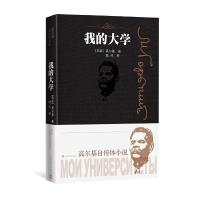 我的大学(高尔基自传体小说) 9787020147113 正版 高尔基 著 陆风 译 人民文学出版社