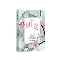 爱如夏花 9787229127121 正版 水湄伊人 著 重庆出版社