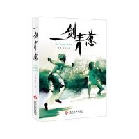 一剑青葱 9787514219272 正版 李柳 林杉 文化发展出版社