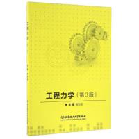 工程力学(第3版) 9787568228930 正版 禹加宽 北京理工大学