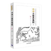 山西古建筑地图(上)(中国古代建筑知识普及与传承系列丛书中国古建筑地图) 9787302503637 正版 姜铮、徐扬、