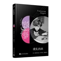 凌乱的床 9787020146727 正版 〔法〕弗朗索瓦丝·萨冈 著,顾微微 译 人民文学出版社