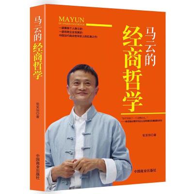 马云的经商哲学 9787504484185 正版 张笑恒 中国商业出版社