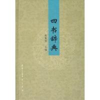 四书辞典 9787540320225 正版 吴量恺 主编 崇文书局(原湖北辞书出版社)