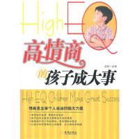 高情商的孩子成大事 9787802518315 正版 龙柒 主编 金城出版社