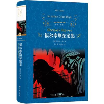 福尔摩斯探案集/经典译林/(英国)柯南.道尔 9787544775373 正版 柯南.道尔 译林出版社