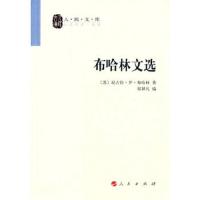 人民文库 布哈林文选 9787010070025 正版 (苏) 尼古拉·伊·布哈林著 人民出版社