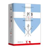 三剑客 9787569218787 正版 (法) *仲马 著,李玉民 译 吉林大学出版社
