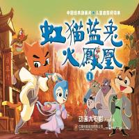 虹猫蓝兔火凤凰 9787516219331 正版 严锴 张照富 中国民主法制出版社