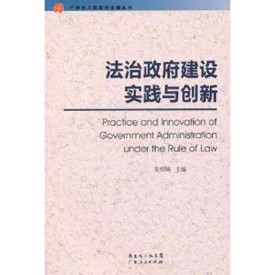 法治政府建设实践与创新/广州市人民政府法制丛书 9787218069982 正版 吴明场 主编 广东人民出版社