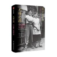 无悔之路-与不破哲三共同生活 9787508687339 正版 [日]上田七加子 (Ueda Nakako) 中信出版社