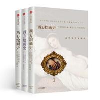 西方绘画史(全三卷) 9787508677057 正版 远山公一;高桥裕子;三浦笃 中信出版社