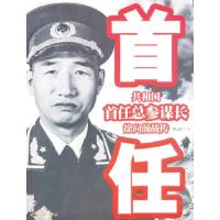 共和国首任总参谋长徐向前战传 9787548301653 正版 罗元生 著 长城出版社