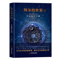 阿呆的世界-未启航的空贼 9787509012093 正版 黄宇晨 当代世界出版社