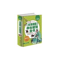 《本草纲目》养生智慧全书 9787550246218 正版 孙静 著 北京联合出版社