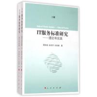 IT服务标准研究 理论和实践 9787010145204 正版 郎庆斌","张剑平","孙先锋 人民