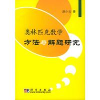 奥林匹克数学方法与解题研究 9787030147318 正版 赵小云 著 科学出版社