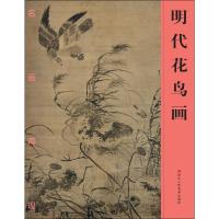 明代花鸟画 9787534043154 正版 《名画再现》编委会 编 浙江人民美术出版社