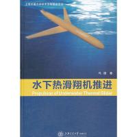 水下热滑翔机推进(精) 9787313102188 正版 马捷 蔷薇 上海交通大学出版社