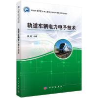 轨道车辆电力电子技术 9787030460172 正版 吴鑫 科学出版社