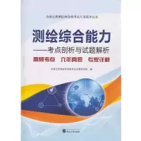 测绘综合能力-考点剖析与试题解析 9787307193697 正版 全国注册测绘师资格考试命题研究组 编 武汉大学出版
