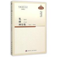 氮 磷.砷分族-化学卷-第四卷 9787030305480 正版 项斯芬等 科学出版社