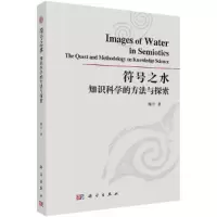 符号之水(知识科学的方法与探索) 9787030466617 正版 周丰 科学出版社