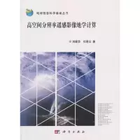 高空间分辨率遥感影像地学计算 9787030516367 正版 刘建华,杜明义 科学出版社