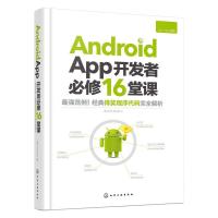 AndroidAPP开发者必修16堂课 9787122244123 正版 赵令文 著 化学工业出版社